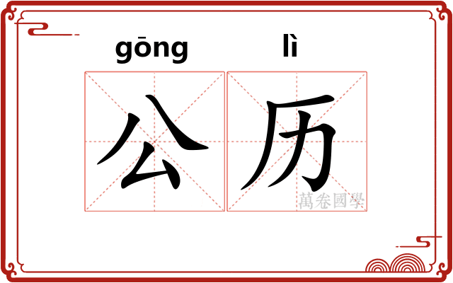 公历