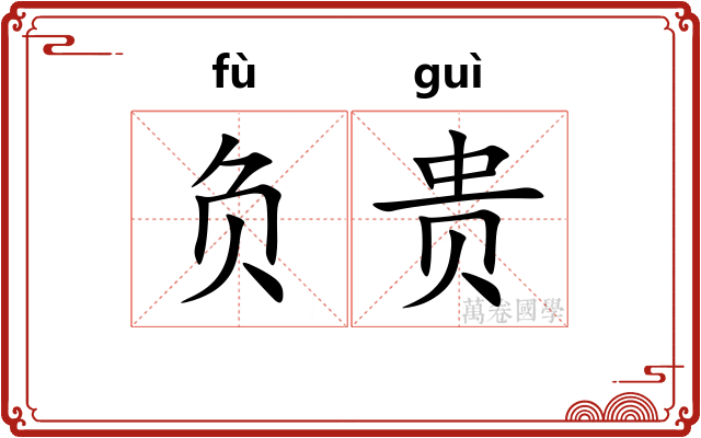 负贵