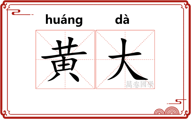 黄大 黄大