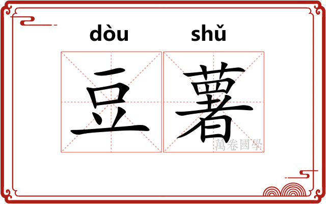 豆薯