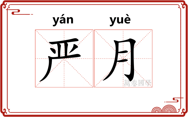 严月