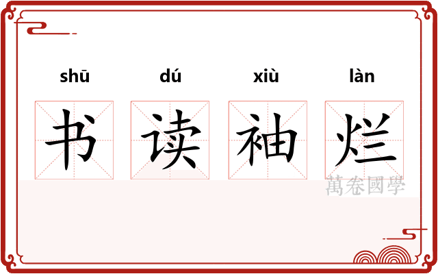 书读袖烂
