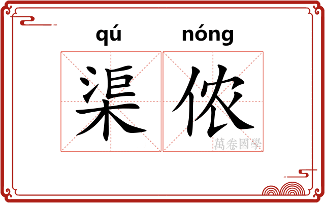 渠侬
