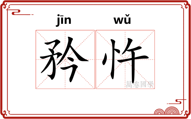 矜忤