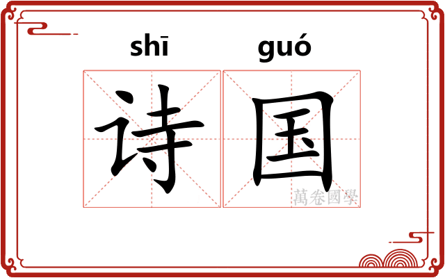 诗国