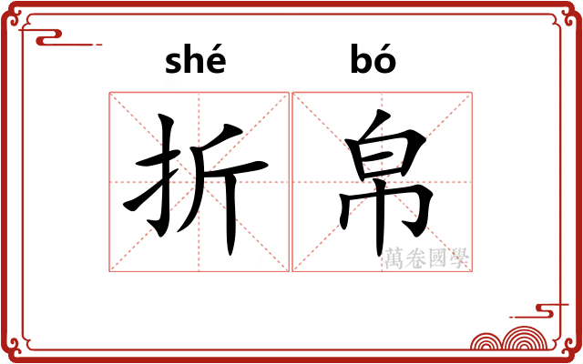 折帛