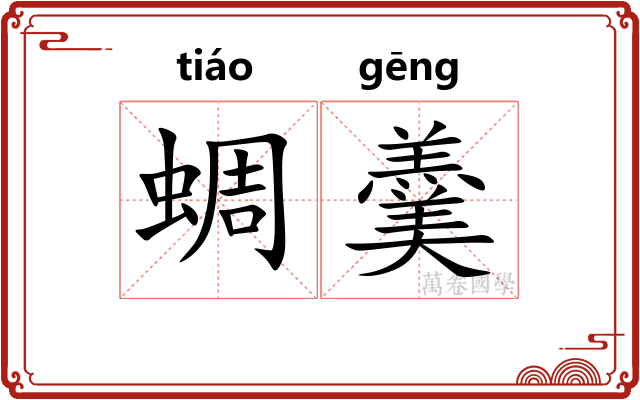 蜩羹