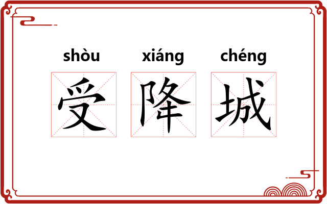 受降城