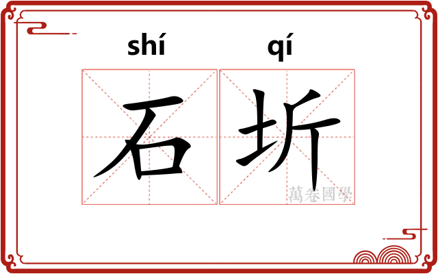 石圻
