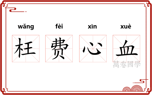 枉费心血