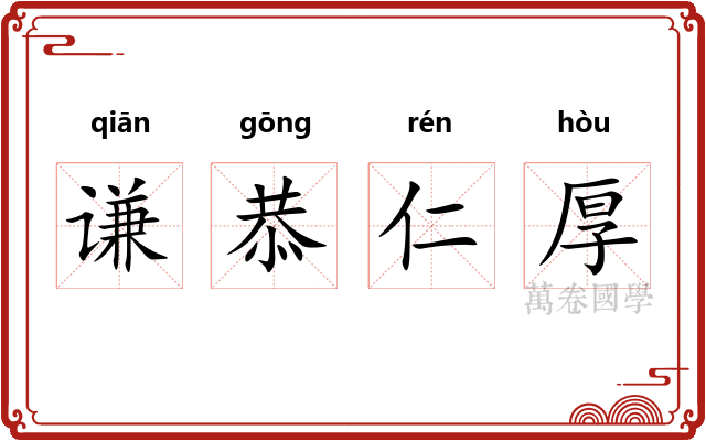 谦恭仁厚