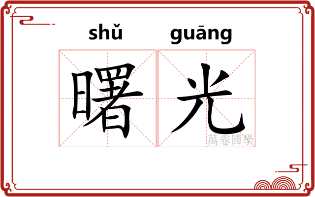 曙光