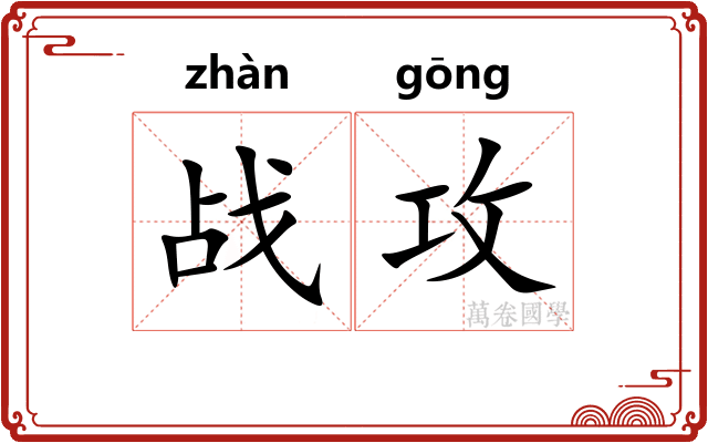 战攻