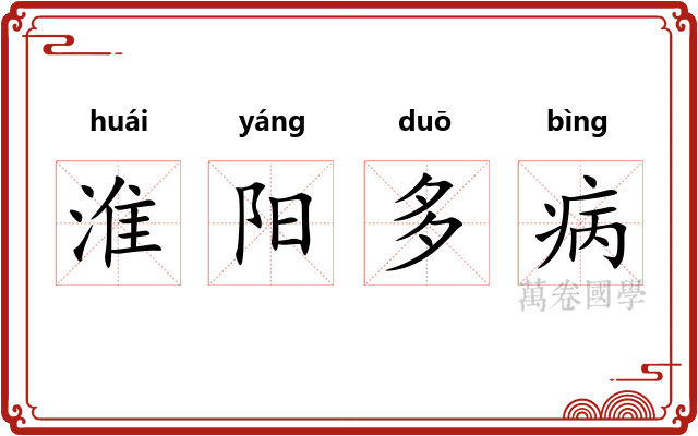 淮阳多病