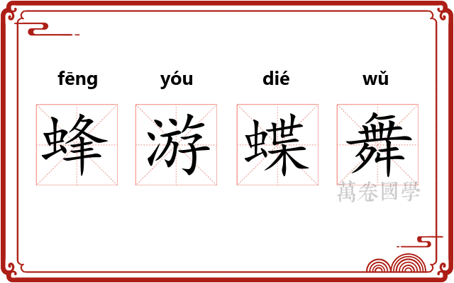 蜂游蝶舞