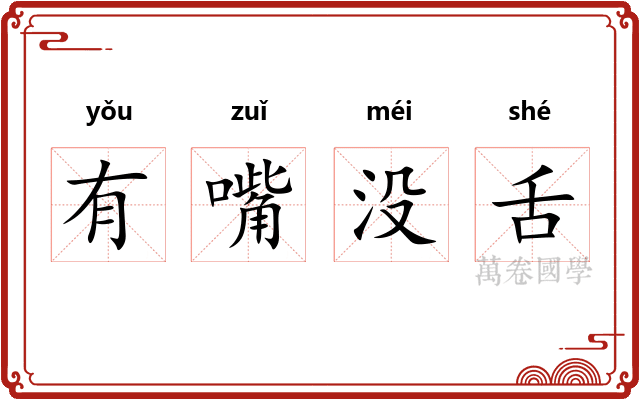有嘴没舌
