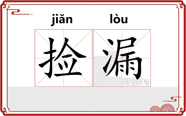 捡漏