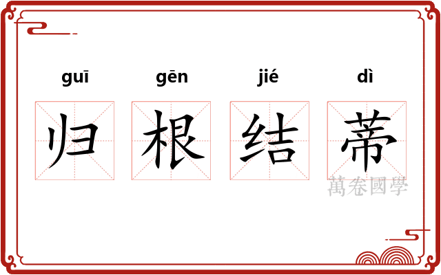 归根结蒂 归根结蒂