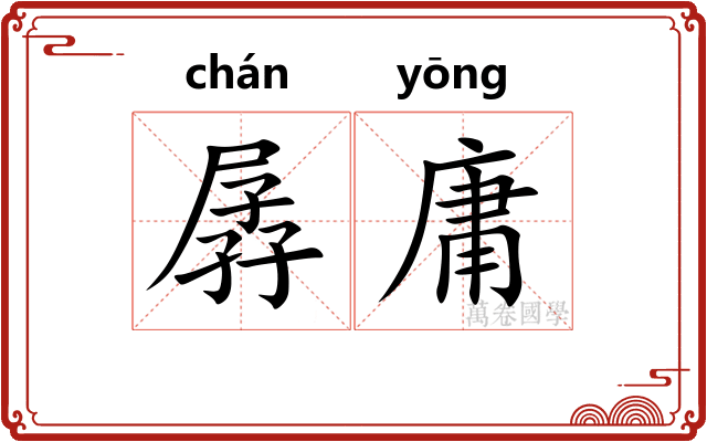 孱庸