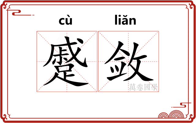 蹙敛