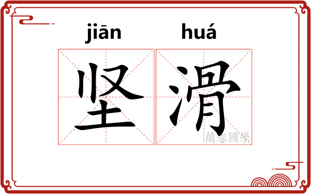 坚滑