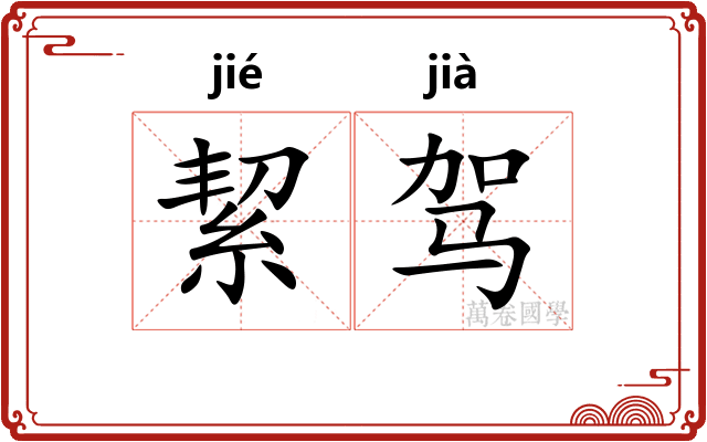 絜驾