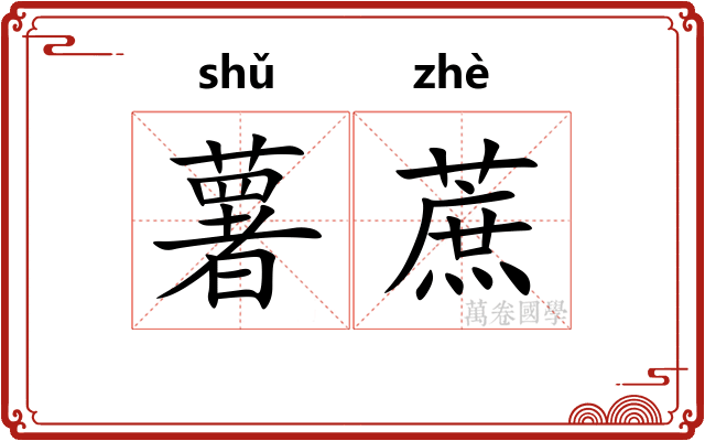 薯蔗