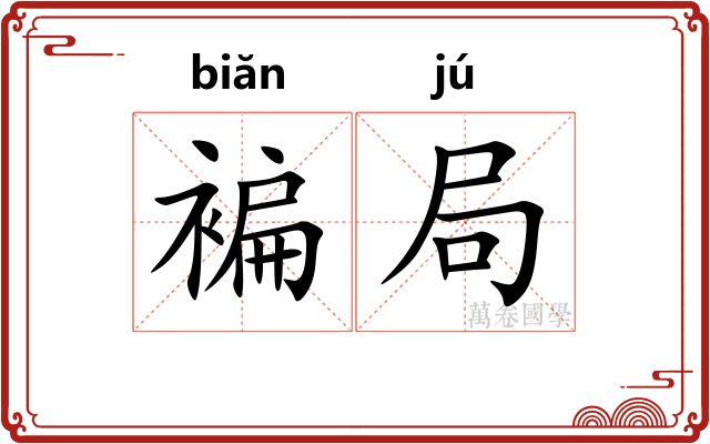 褊局