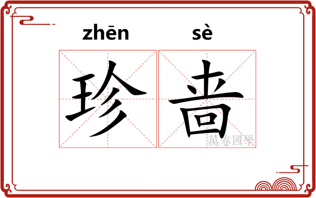 珍啬