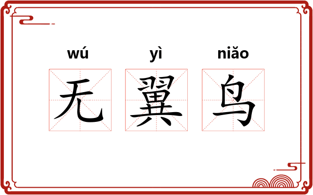 无翼鸟 无翼鸟