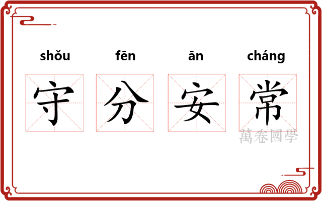 守分安常