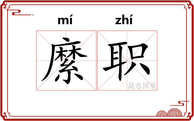 縻职