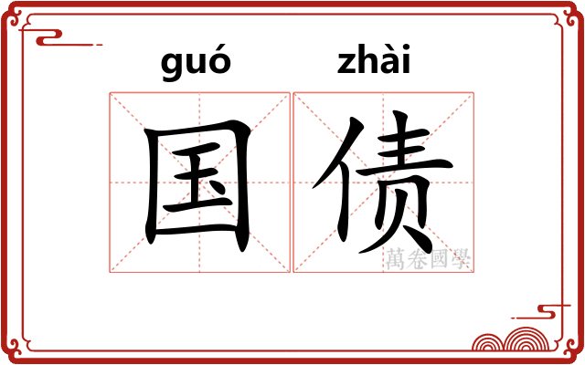 国债