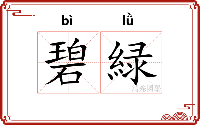 碧緑