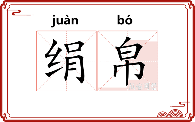 绢帛