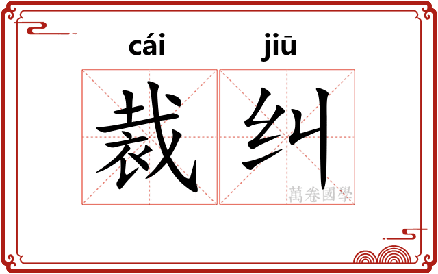 裁纠