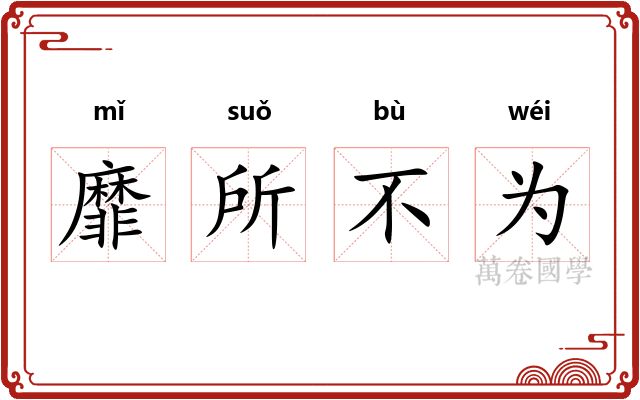靡所不为