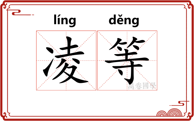 凌等