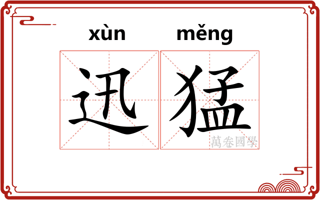 迅猛