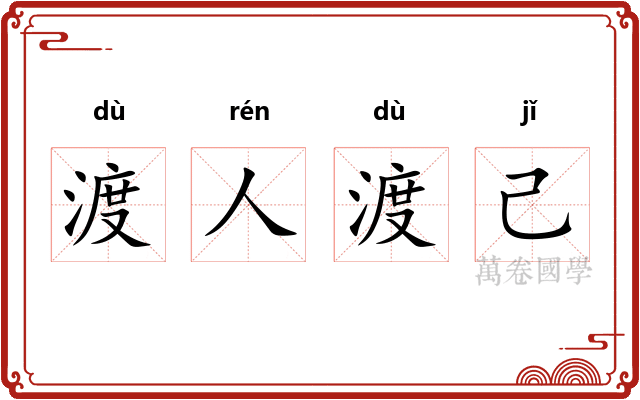 渡人渡己