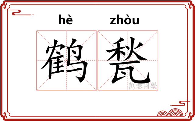 鹤甃