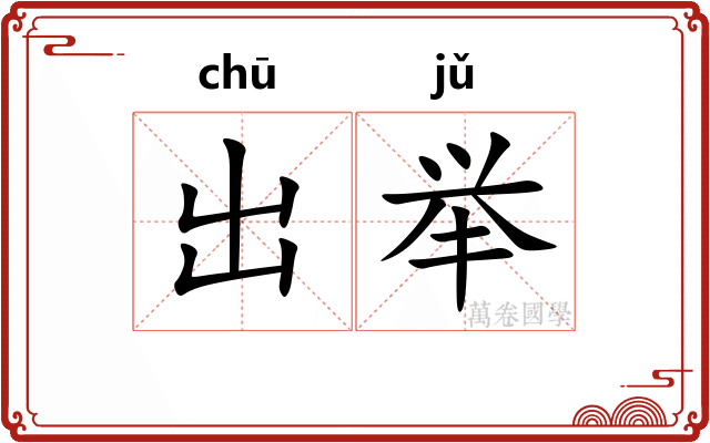 出举