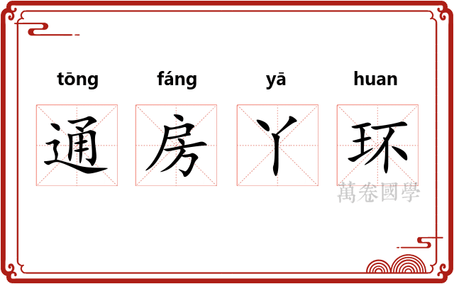 通房丫环