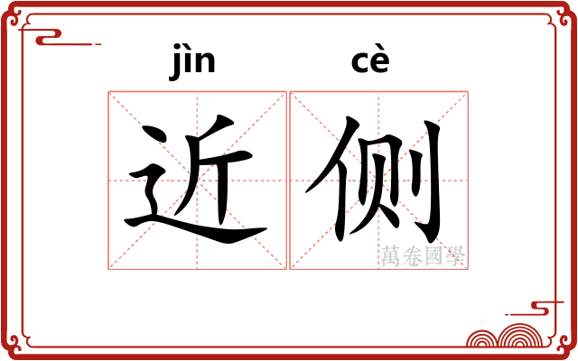 近侧