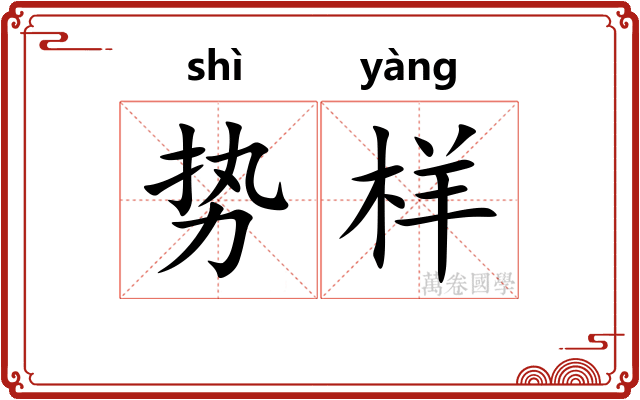 势样