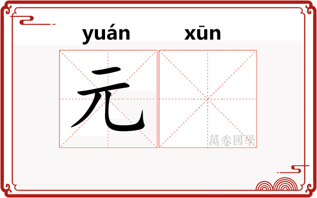 元𫄸