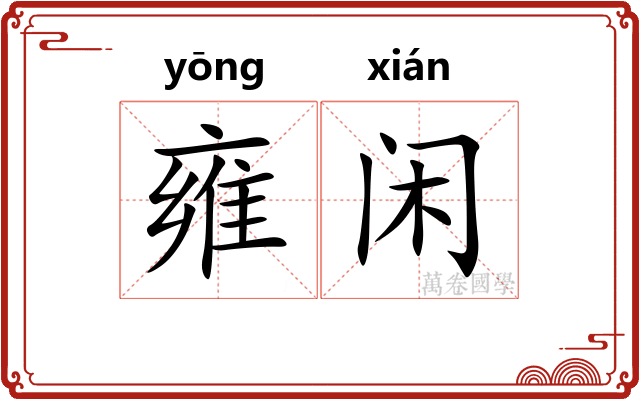 雍闲