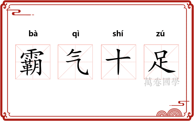 霸气十足