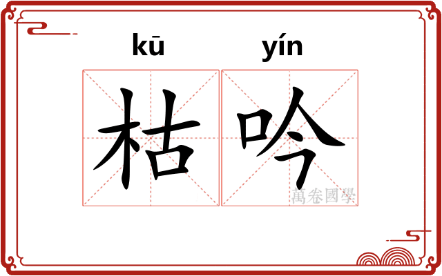 枯吟