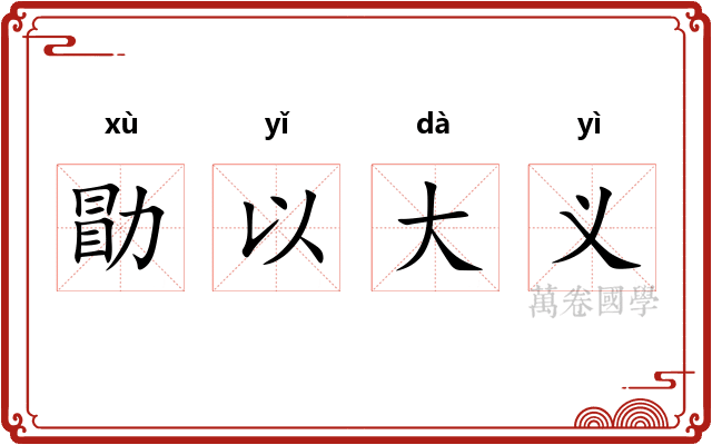 勖以大义 勖以大义